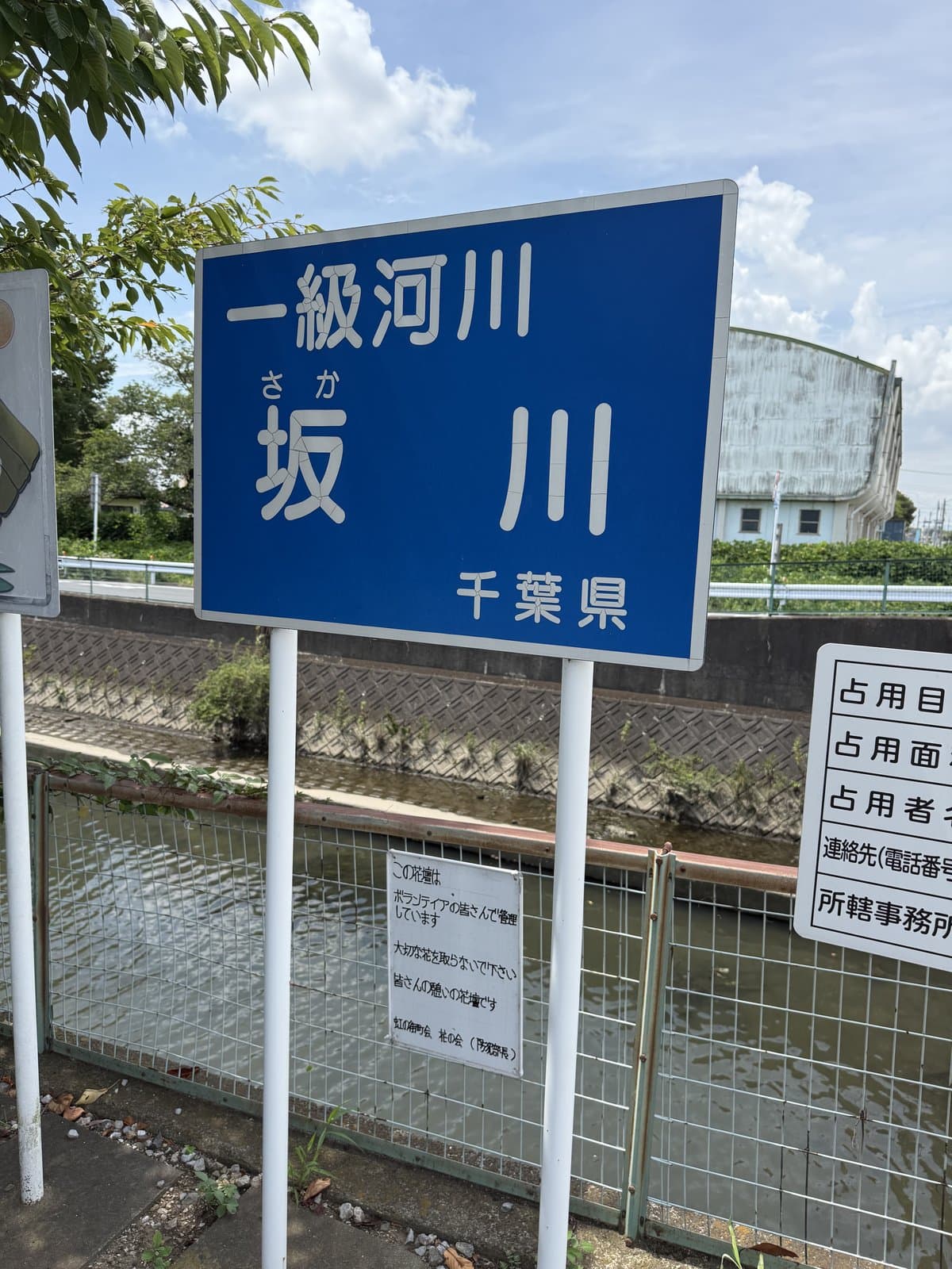 松戸市馬橋、一級河川・坂川を示す千葉県の標識